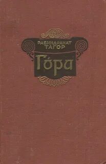 Тагор Рабиндранат - Гора