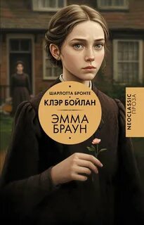 Бронте Шарлотта, Бойлан Клэр - Эмма Браун