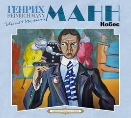 Манн Генрих - Кобес