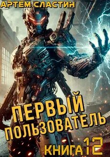 Сластин Артем - Первый пользователь 12