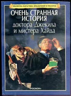 Стивенсон Роберт Льюис - Странная история доктора Джекила и мистера Хайда