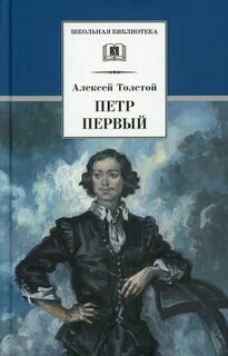 Толстой Алексей Николаевич - Петр Первый