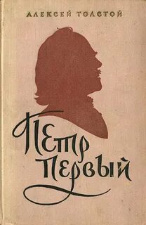 Толстой Алексей Николаевич - Петр Первый