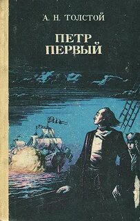 Толстой Алексей Николаевич - Петр Первый
