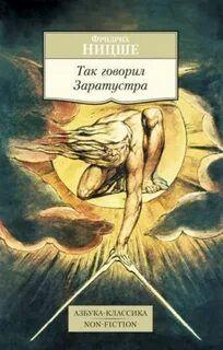 Ницше Фридрих - Так говорил Заратустра
