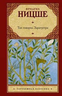 Ницше Фридрих - Так говорил Заратустра
