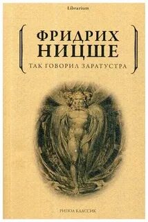 Ницше Фридрих - Так говорил Заратустра