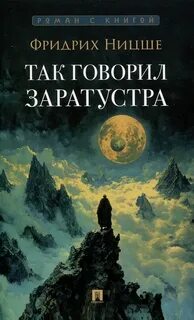 Ницше Фридрих - Так говорил Заратустра