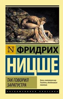 Ницше Фридрих - Так говорил Заратустра