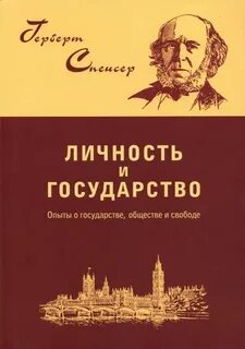 Спенсер Герберт - Личность и государство
