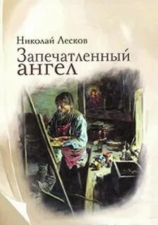 Лесков Николай - Очарованный странник. Запечатленный ангел. Тупейный художник