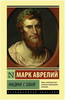 Аврелий Марк - Наедине с собой. Размышления
