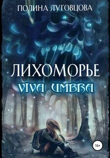 Луговцова Полина - Лихоморье 02. Viva Umbra