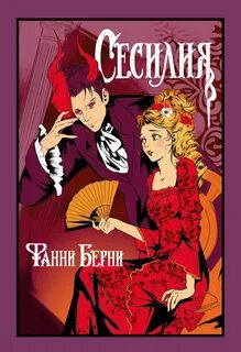 Берни Фанни - Сесилия
