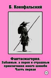 Конофальский Борис - Приключения юного шиноби 01. Забавные, а порой и страшные приключения юного шиноби. Часть 1