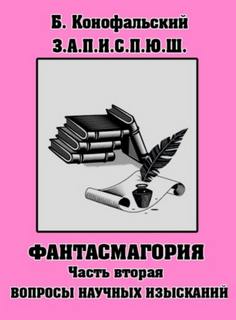 Конофальский Борис - Приключения юного шиноби 02. Забавные, а порой и страшные приключения юного шиноби. Часть 2. Вопросы научных изысканий