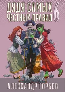 Горбов Александр - Дядя самых честных правил 06