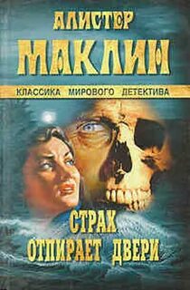 Маклин Алистер - Страх отпирает двери