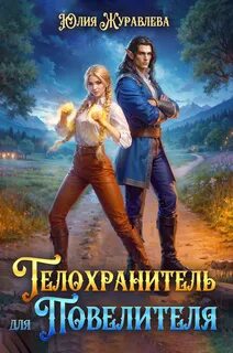 Журавлева Юлия - Эльфы Аларии 04. Телохранитель для Повелителя