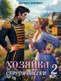 Шнейдер Наталья - Хозяйка пасеки 02. Хозяйка старой пасеки – 2
