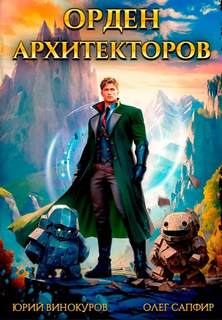Винокуров Юрий, Сапфир Олег - Орден Архитекторов 01