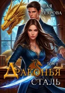 Геярова Ная - Драконья сталь 01