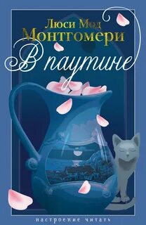 Монтгомери Люси Мод - В паутине