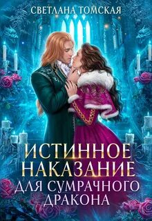 Томская Светлана - Драконы Айсгарда 08. Истинное наказание для Сумрачного Дракона