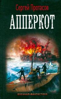Протасов Сергей - Цусимские хроники 04. Апперкот