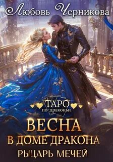 Черникова Любовь - Таро по-драконьи 08. Весна в доме дракона. Рыцарь мечей