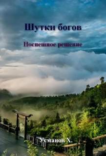 Усманов Хайдарали - Шутки богов 01. Шутки богов. Поспешное решение