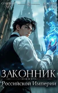 Ло Оливер, Ткачев Андрей - Словом и делом 05. Законник Российской Империи. Том 5