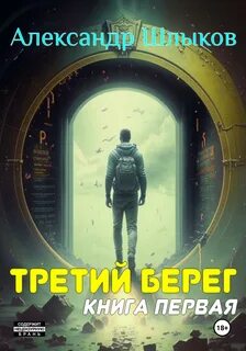 Шлыков Александр - Третий берег 01