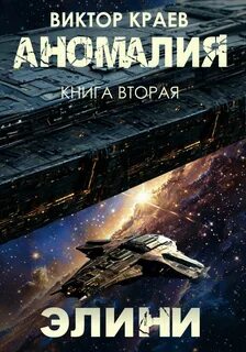 Краев Виктор - Аномалия 02. Элини