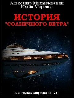 Михайловский Александр, Маркова Юлия – В закоулках Мироздания 22. История «Солнечного Ветра»