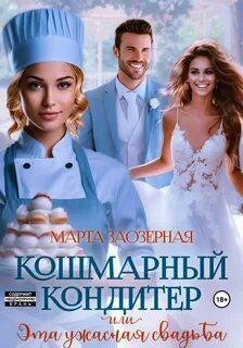 Заозерная Марта - Неслучайная любовь. Кошмарный кондитер, или Эта ужасная свадьба