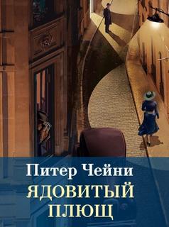 Чейни Питер - Лемми Кошен 02. Ядовитый плющ