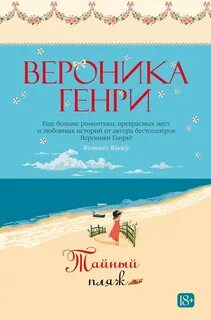 Генри Вероника - Тайный пляж