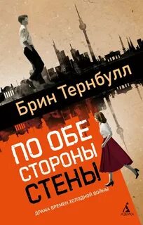 Тернбулл Брин - По обе стороны стены