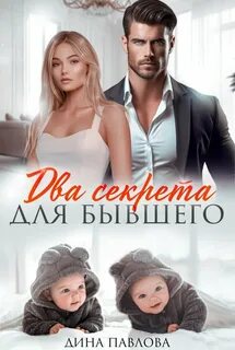 Павлова Дина - Два секрета для бывшего