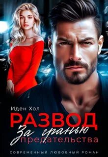 Хол Иден - За гранью предательства