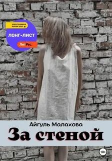 Малахова Айгуль - За стеной
