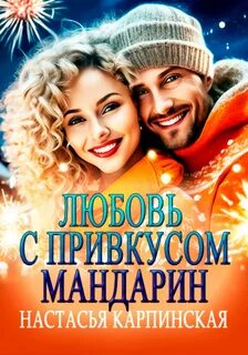 Карпинская Настасья - Любовь с привкусом мандарин