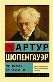 Шопенгауэр Артур - Мир как воля и представление