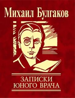 Булгаков Михаил - Записки юного врача
