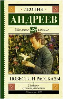 Андреев Леонид - Повести и рассказы