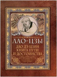 Лао-цзы - Дао дэ цзин. Книга пути и достоинства