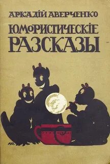 Аверченко Аркадий - Юмористические рассказы