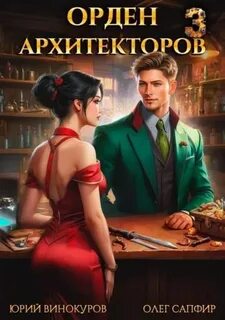 Винокуров Юрий, Сапфир Олег - Орден Архитекторов 03