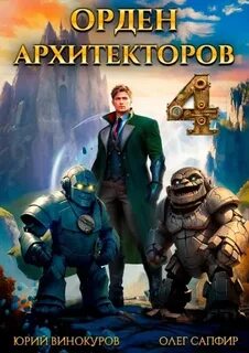 Винокуров Юрий, Сапфир Олег - Орден Архитекторов 04